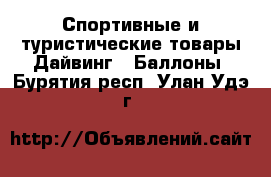 Спортивные и туристические товары Дайвинг - Баллоны. Бурятия респ.,Улан-Удэ г.